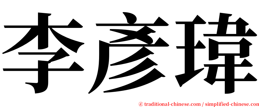 李彥瑋 serif font