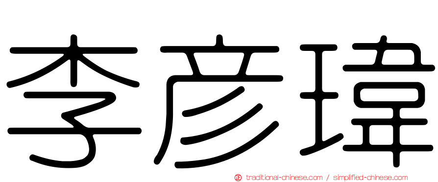 李彥瑋