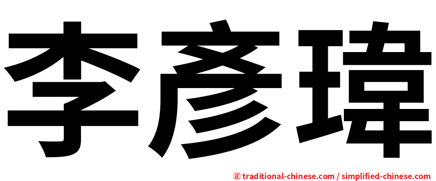 李彥瑋