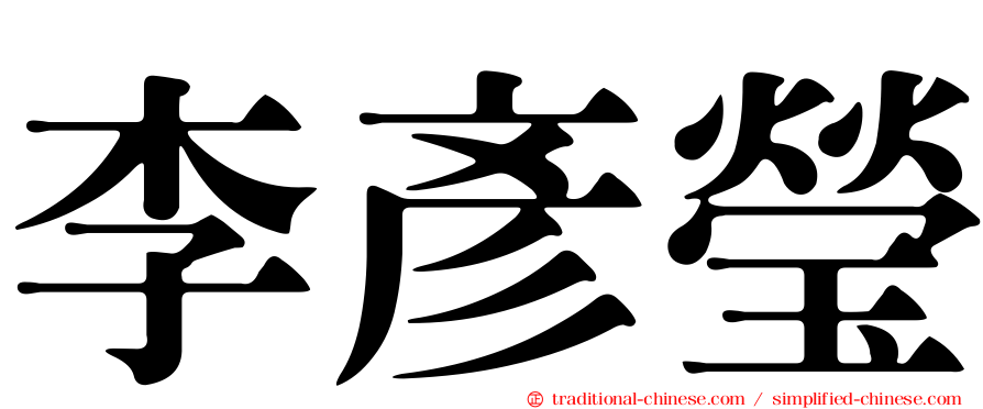李彥瑩