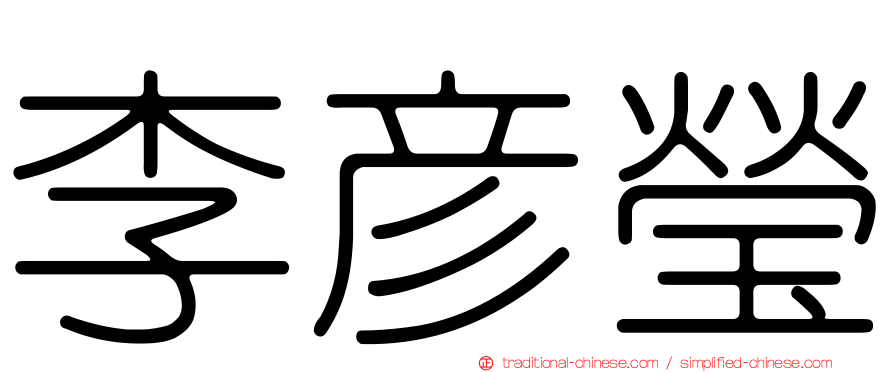 李彥瑩