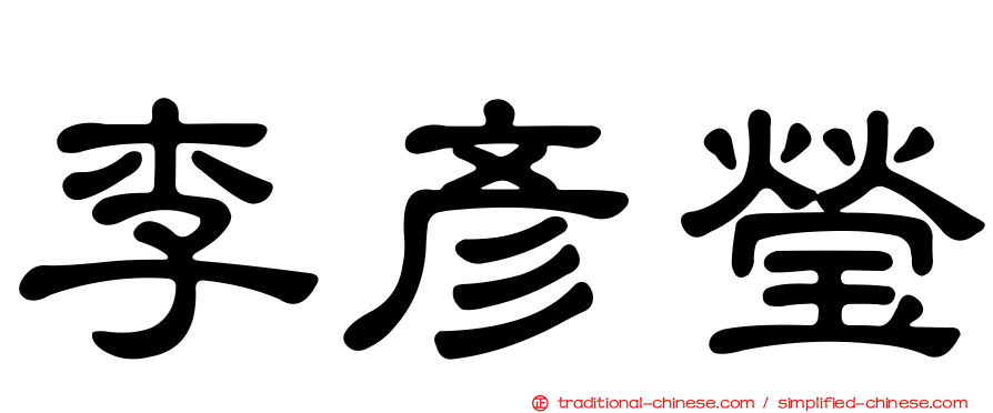李彥瑩