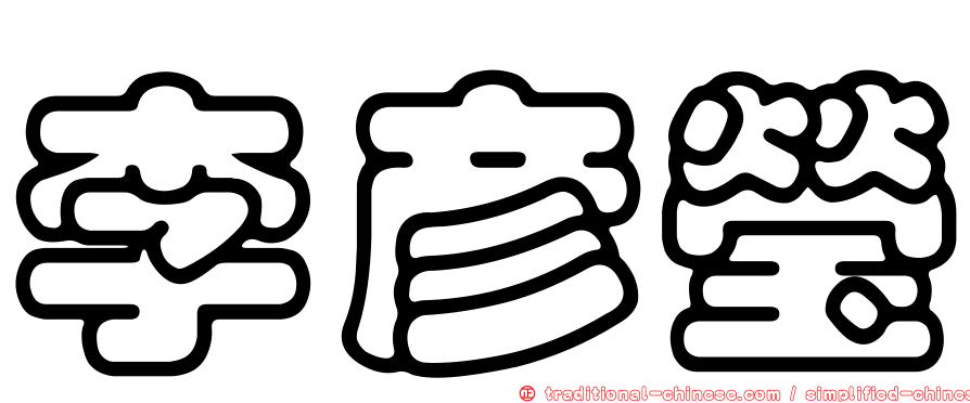 李彥瑩