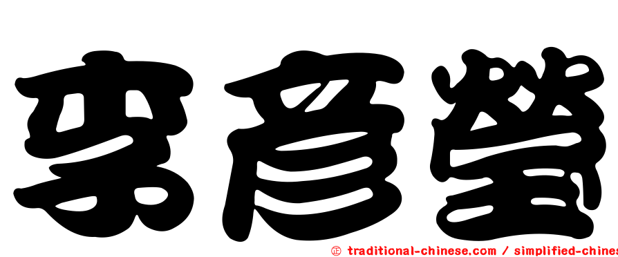 李彥瑩