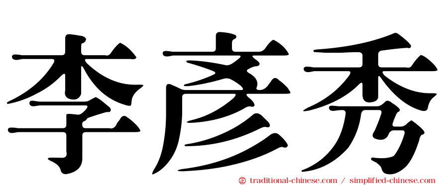 李彥秀