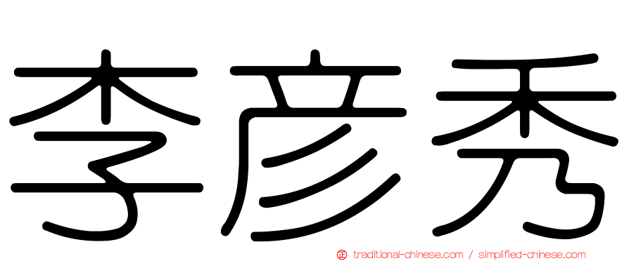 李彥秀