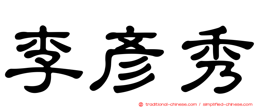 李彥秀