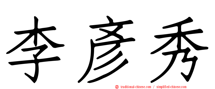 李彥秀