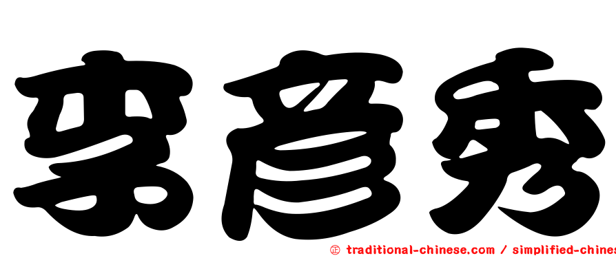 李彥秀