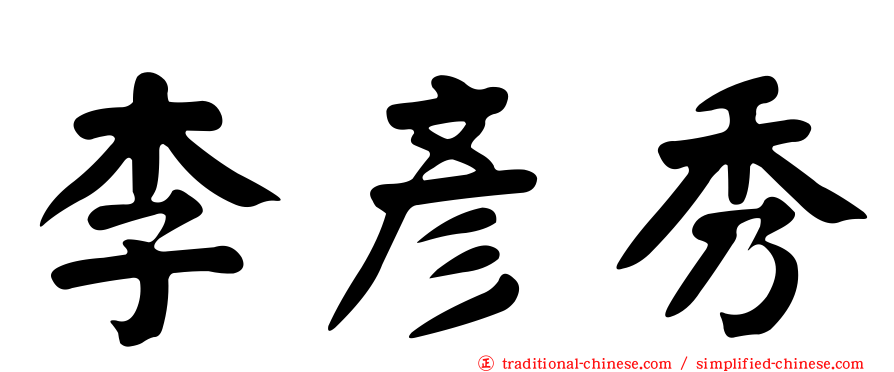 李彥秀