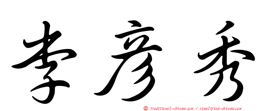 李彥秀