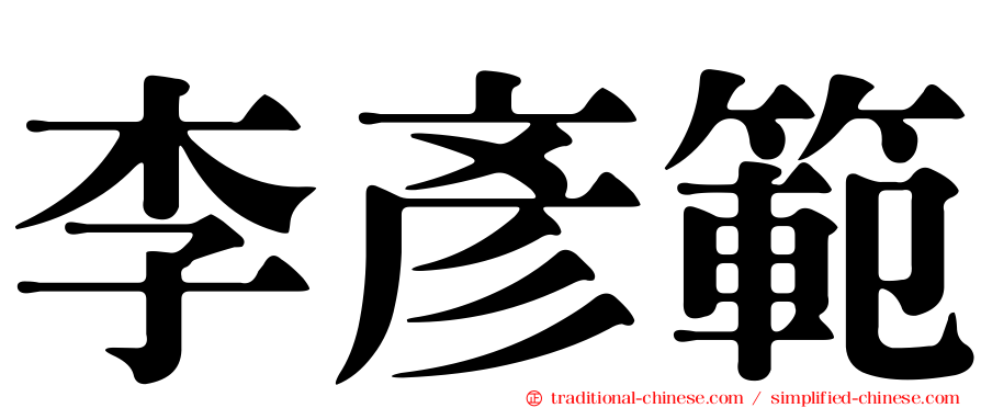李彥範