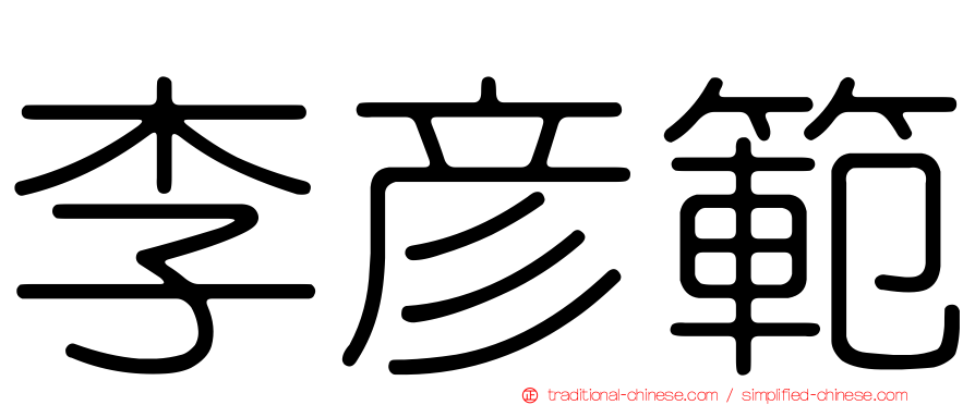 李彥範