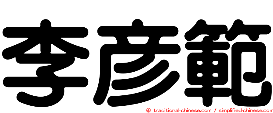 李彥範