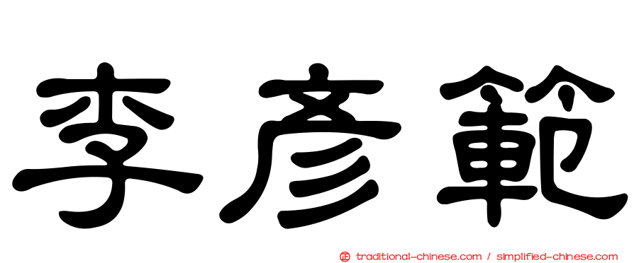 李彥範
