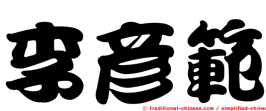 李彥範