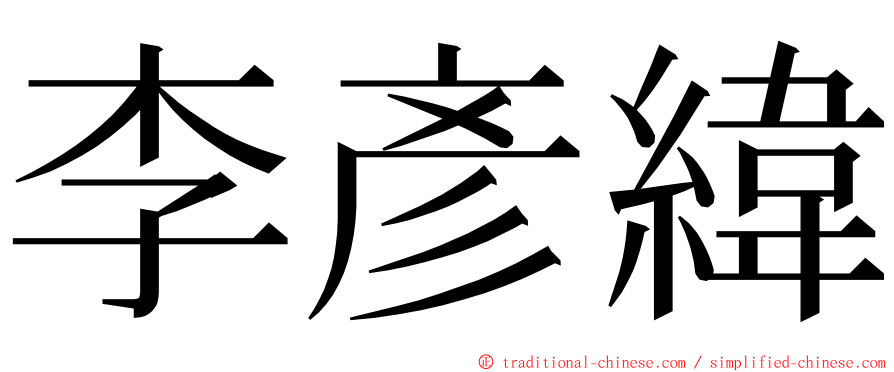 李彥緯 ming font