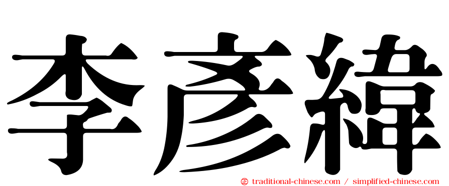 李彥緯