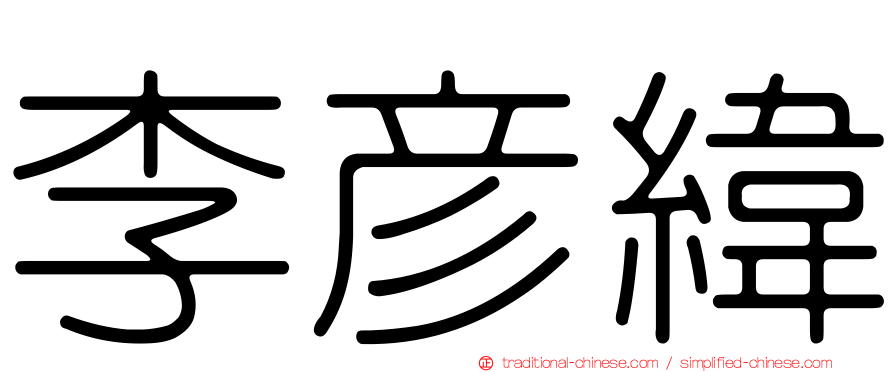 李彥緯
