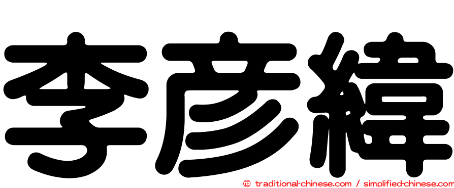李彥緯