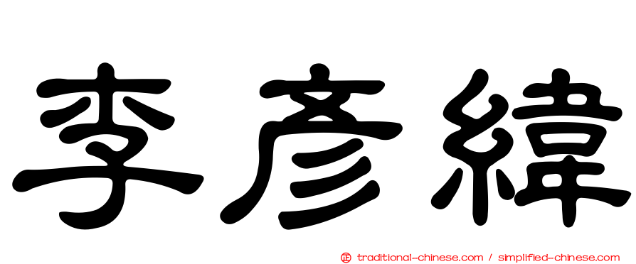 李彥緯