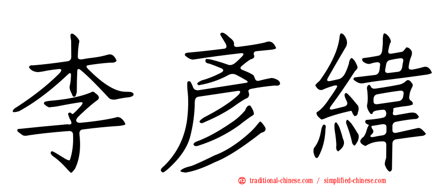 李彥緯