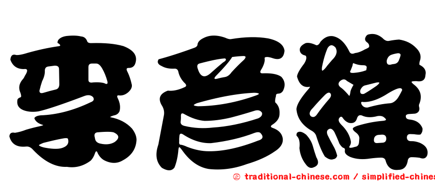 李彥緯