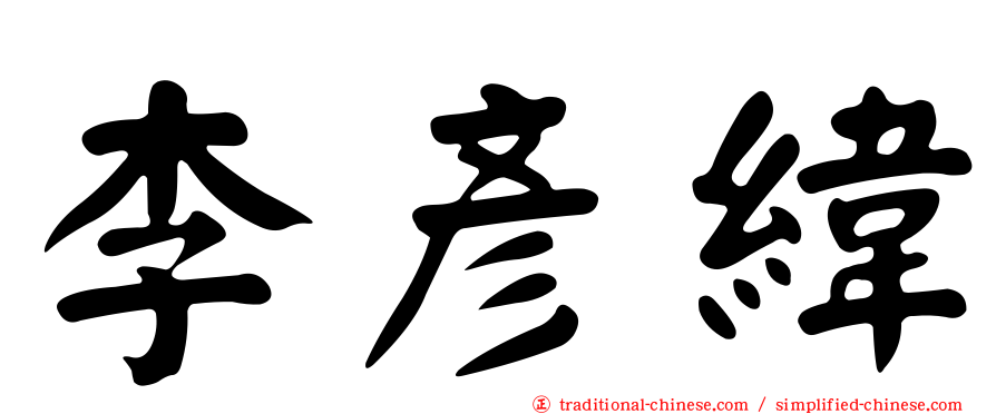 李彥緯