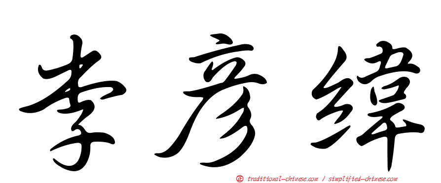 李彥緯