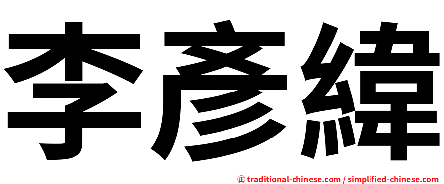 李彥緯