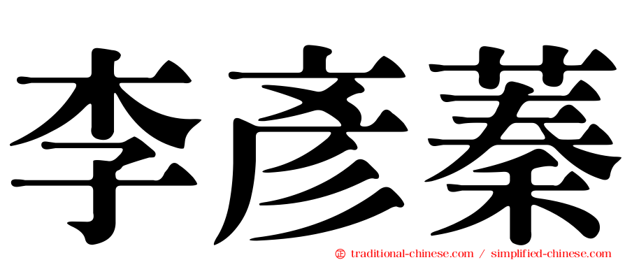 李彥蓁