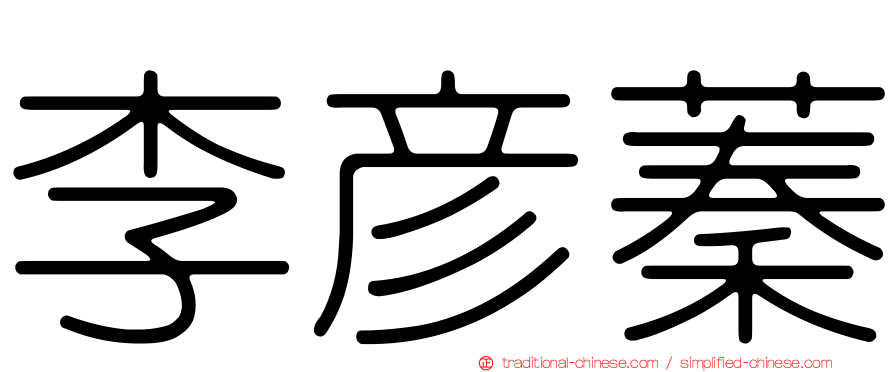 李彥蓁