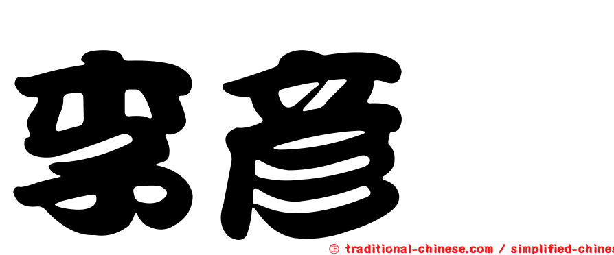 李彥蓁