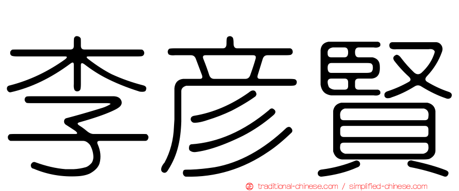 李彥賢