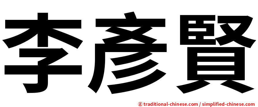 李彥賢