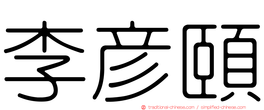 李彥頤