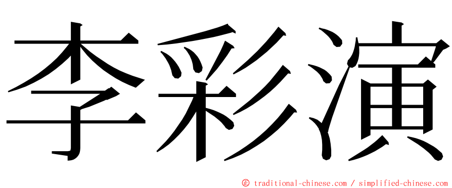 李彩演 ming font
