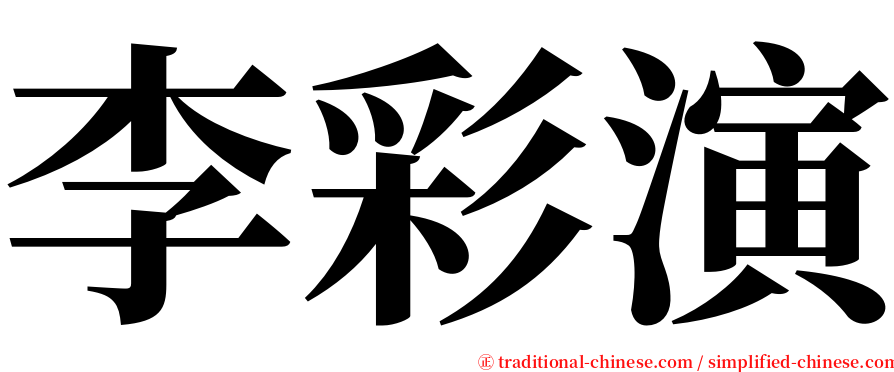 李彩演 serif font