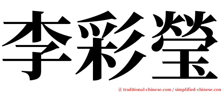 李彩瑩 serif font