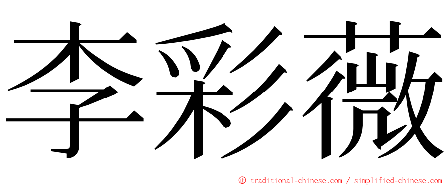 李彩薇 ming font