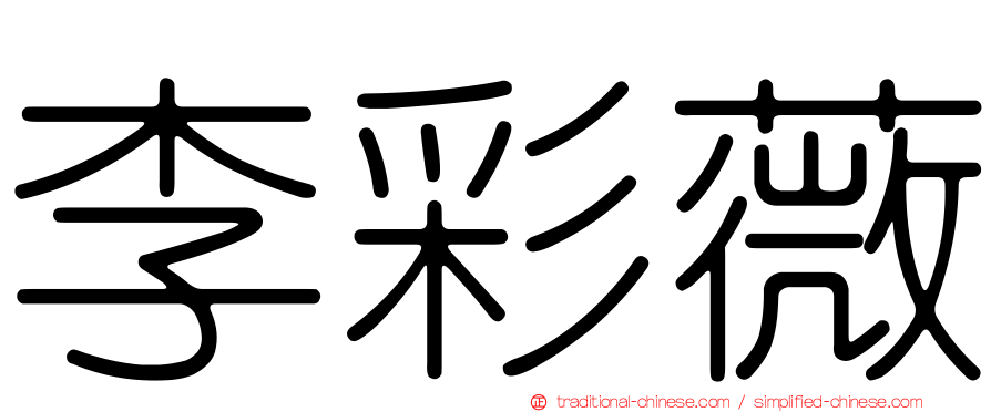 李彩薇
