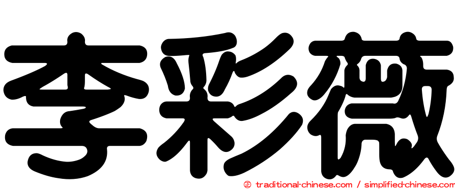 李彩薇