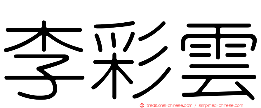 李彩雲