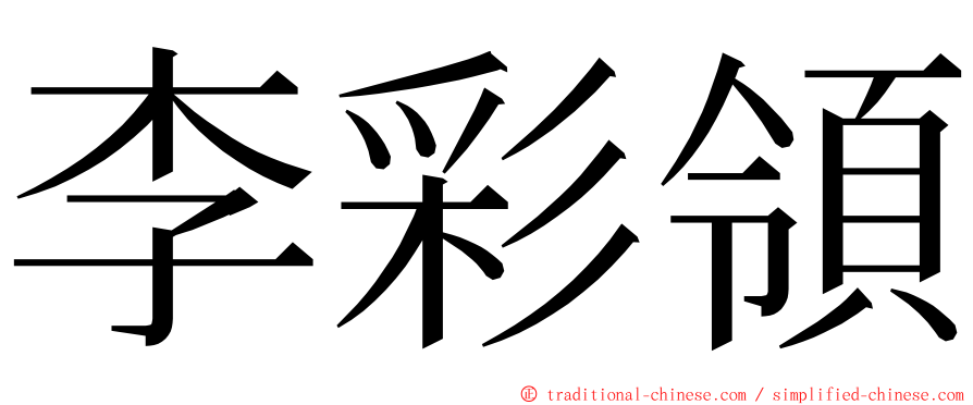 李彩領 ming font