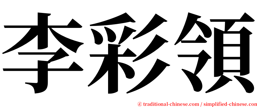 李彩領 serif font