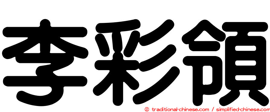 李彩領