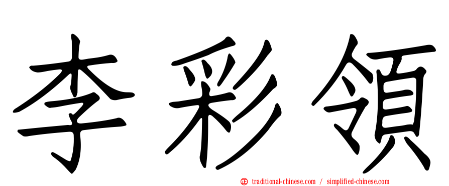李彩領