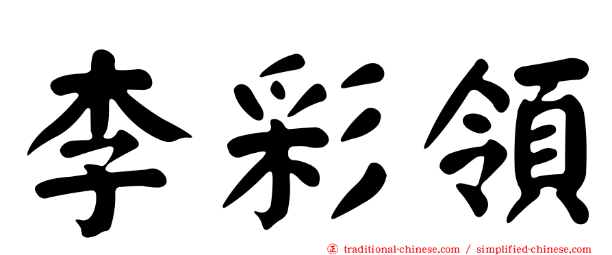 李彩領