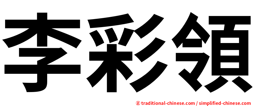 李彩領