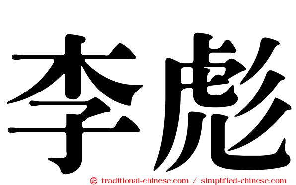 李彪